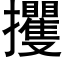 攫 (黑體矢量字庫)