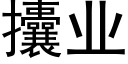 攮業 (黑體矢量字庫)