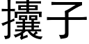 攮子 (黑体矢量字库)