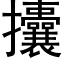 攮 (黑体矢量字库)