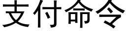 支付命令 (黑體矢量字庫)