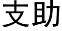 支助 (黑體矢量字庫)