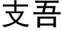 支吾 (黑体矢量字库)