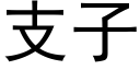 支子 (黑體矢量字庫)