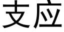 支应 (黑体矢量字库)