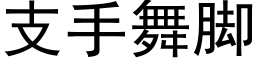 支手舞脚 (黑体矢量字库)