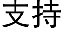 支持 (黑体矢量字库)