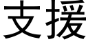 支援 (黑體矢量字庫)