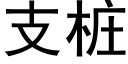 支桩 (黑体矢量字库)