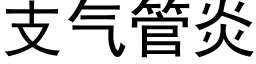 支氣管炎 (黑體矢量字庫)