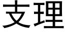 支理 (黑体矢量字库)