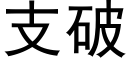 支破 (黑体矢量字库)