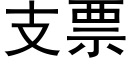 支票 (黑体矢量字库)