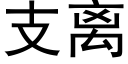 支离 (黑体矢量字库)