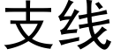 支线 (黑体矢量字库)