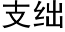 支绌 (黑体矢量字库)