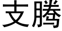 支腾 (黑体矢量字库)