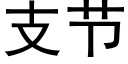 支节 (黑体矢量字库)