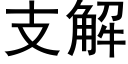 支解 (黑體矢量字庫)