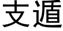 支遁 (黑體矢量字庫)