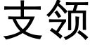 支领 (黑体矢量字库)