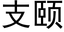 支颐 (黑体矢量字库)