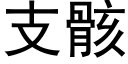 支骸 (黑體矢量字庫)