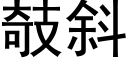 攲斜 (黑体矢量字库)