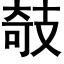 攲 (黑體矢量字庫)