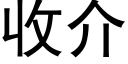 收介 (黑體矢量字庫)