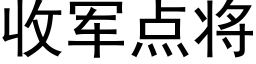 收军点将 (黑体矢量字库)