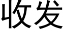 收发 (黑体矢量字库)