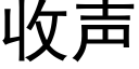 收声 (黑体矢量字库)