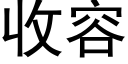 收容 (黑体矢量字库)