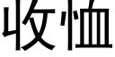 收恤 (黑體矢量字庫)