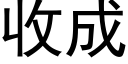 收成 (黑体矢量字库)