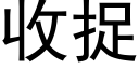 收捉 (黑體矢量字庫)