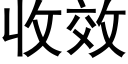 收效 (黑體矢量字庫)