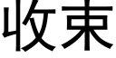 收束 (黑體矢量字庫)