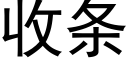 收条 (黑体矢量字库)