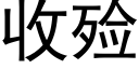 收殓 (黑体矢量字库)