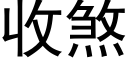 收煞 (黑体矢量字库)