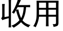 收用 (黑体矢量字库)