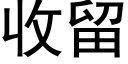 收留 (黑體矢量字庫)