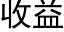 收益 (黑體矢量字庫)