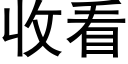 收看 (黑体矢量字库)