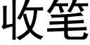 收笔 (黑体矢量字库)