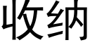 收纳 (黑体矢量字库)