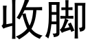 收腳 (黑體矢量字庫)