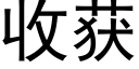 收获 (黑体矢量字库)